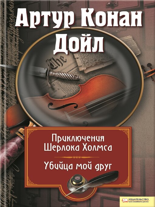 Title details for Приключения Шерлока Холмса. Убийца, мой друг (Prikljuchenija Sherloka Holmsa. Ubijca, moj drug) by Артур Конан (Artur Konan) Дойл (Dojl ) - Available